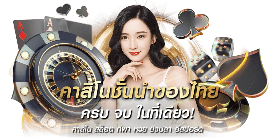 คาสิโนชั่นนำของไทย