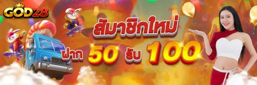 โบนัสสมาชิกใหม่